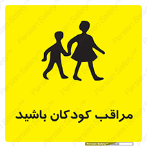 Careful , Children , بچه , مواظب , حواستان , 