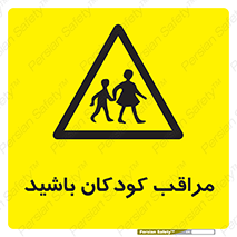 Careful , Children , بچه , مواظب , حواستان , 