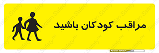 Careful , Children , بچه , مواظب , حواستان , 