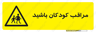 Careful , Children , بچه , مواظب , حواستان , 
