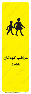 تابلوی ایمنی مراقب کودکان باشید – طرح 10651