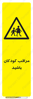 Careful , Children , بچه , مواظب , حواستان , 