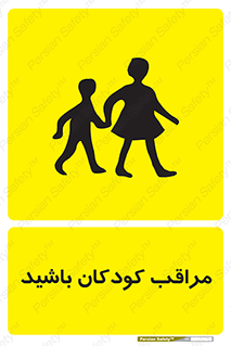 Careful , Children , بچه , مواظب , حواستان , 