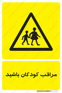Careful , Children , بچه , مواظب , حواستان , 