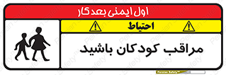 Careful , Children , بچه , مواظب , حواستان , 