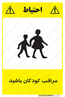 تابلوی ایمنی مراقب کودکان باشید – طرح 10651