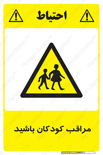 Careful , Children , بچه , مواظب , حواستان , 