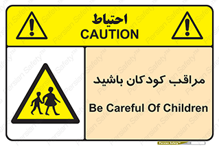 Careful , Children , بچه , مواظب , حواستان , 
