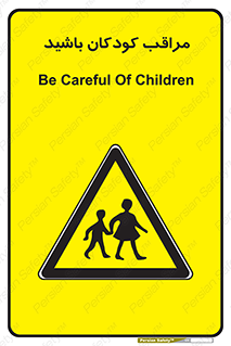 Careful , Children , بچه , مواظب , حواستان , 