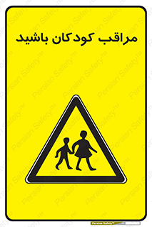 Careful , Children , بچه , مواظب , حواستان , 