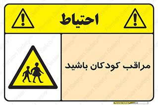 Careful , Children , بچه , مواظب , حواستان , 