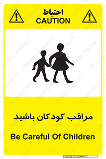 Careful , Children , بچه , مواظب , حواستان , 