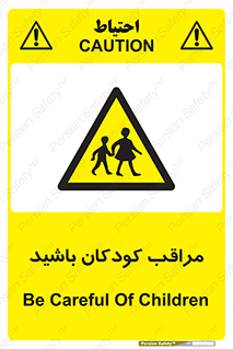 Careful , Children , بچه , مواظب , حواستان , 