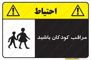 Careful , Children , بچه , مواظب , حواستان , 
