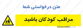 Careful , Children , بچه , مواظب , حواستان , 