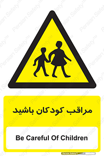 Careful , Children , بچه , مواظب , حواستان , 