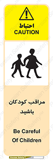 تابلوی ایمنی مراقب کودکان باشید – طرح 10651
