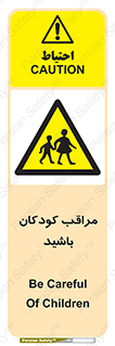 Careful , Children , بچه , مواظب , حواستان , 