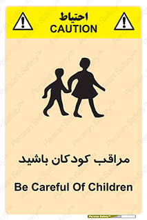 Careful , Children , بچه , مواظب , حواستان , 