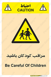 Careful , Children , بچه , مواظب , حواستان , 