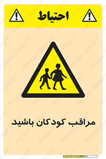Careful , Children , بچه , مواظب , حواستان , 