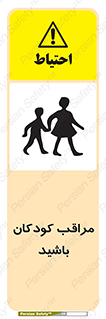 Careful , Children , بچه , مواظب , حواستان , 