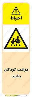 Careful , Children , بچه , مواظب , حواستان , 