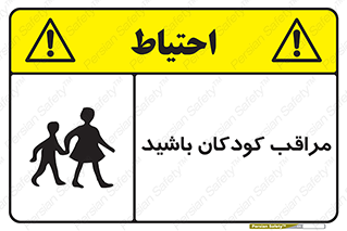 Careful , Children , بچه , مواظب , حواستان , 