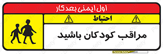 Careful , Children , بچه , مواظب , حواستان , 