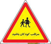 تابلوی ایمنی مراقب کودکان باشید – طرح 10651