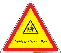 Careful , Children , بچه , مواظب , حواستان , 