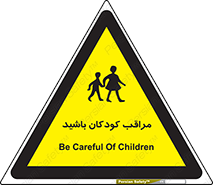 Careful , Children , بچه , مواظب , حواستان , 