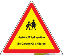 تابلوی ایمنی مراقب کودکان باشید – طرح 10651