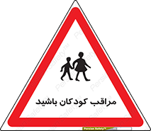 Careful , Children , بچه , مواظب , حواستان , 