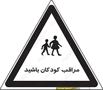 Careful , Children , بچه , مواظب , حواستان , 