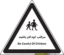 Careful , Children , بچه , مواظب , حواستان , 