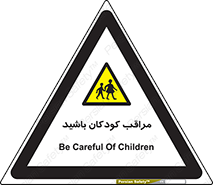 Careful , Children , بچه , مواظب , حواستان , 