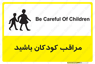 Careful , Children , بچه , مواظب , حواستان , 