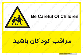 Careful , Children , بچه , مواظب , حواستان , 