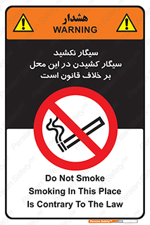 Smoke , Smoking , Contrary , Law , don’t , دخانیات , استعمال , مکان , ممنوع , 