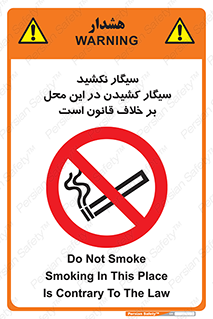 Smoke , Smoking , Contrary , Law , don’t , دخانیات , استعمال , مکان , ممنوع , 
