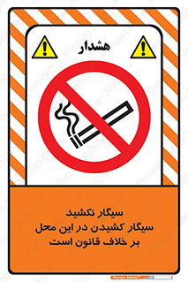 Smoke , Smoking , Contrary , Law , don’t , دخانیات , استعمال , مکان , ممنوع , 