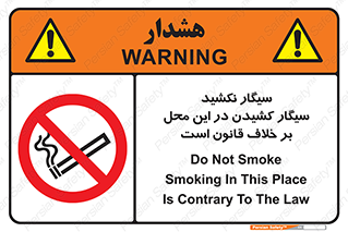 Smoke , Smoking , Contrary , Law , don’t , دخانیات , استعمال , مکان , ممنوع , 