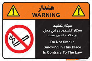 Smoke , Smoking , Contrary , Law , don’t , دخانیات , استعمال , مکان , ممنوع , 