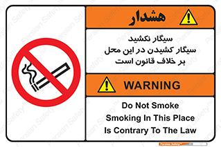 Smoke , Smoking , Contrary , Law , don’t , دخانیات , استعمال , مکان , ممنوع , 