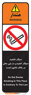 Smoke , Smoking , Contrary , Law , don’t , دخانیات , استعمال , مکان , ممنوع , 