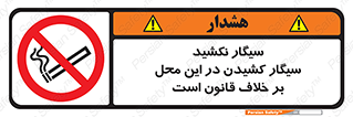 Smoke , Smoking , Contrary , Law , don’t , دخانیات , استعمال , مکان , ممنوع , 