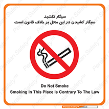 Smoke , Smoking , Contrary , Law , don’t , دخانیات , استعمال , مکان , ممنوع , 