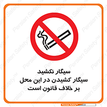 Smoke , Smoking , Contrary , Law , don’t , دخانیات , استعمال , مکان , ممنوع , 
