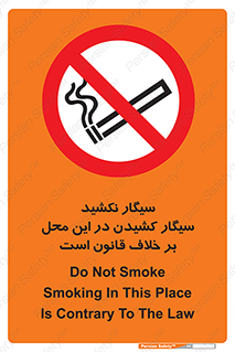 Smoke , Smoking , Contrary , Law , don’t , دخانیات , استعمال , مکان , ممنوع , 